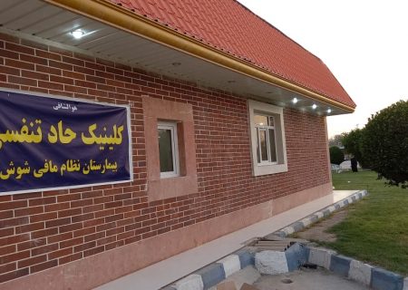 درمانگاه حاد تنفسی در بیمارستان نظام مافی شوش راه‌اندازی شد