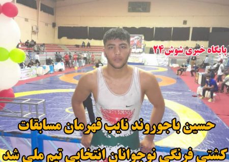 حسین باجوروند نایب قهرمان مسابقات کشتی فرنگی نوجوانان کشور شد