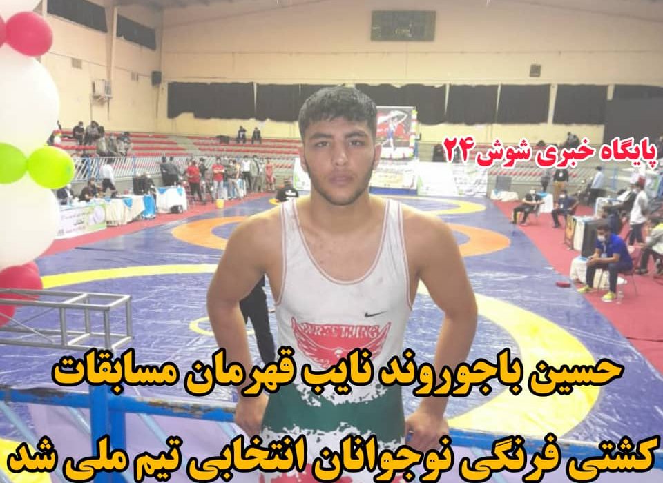 حسین باجوروند نایب قهرمان مسابقات کشتی فرنگی نوجوانان کشور شد
