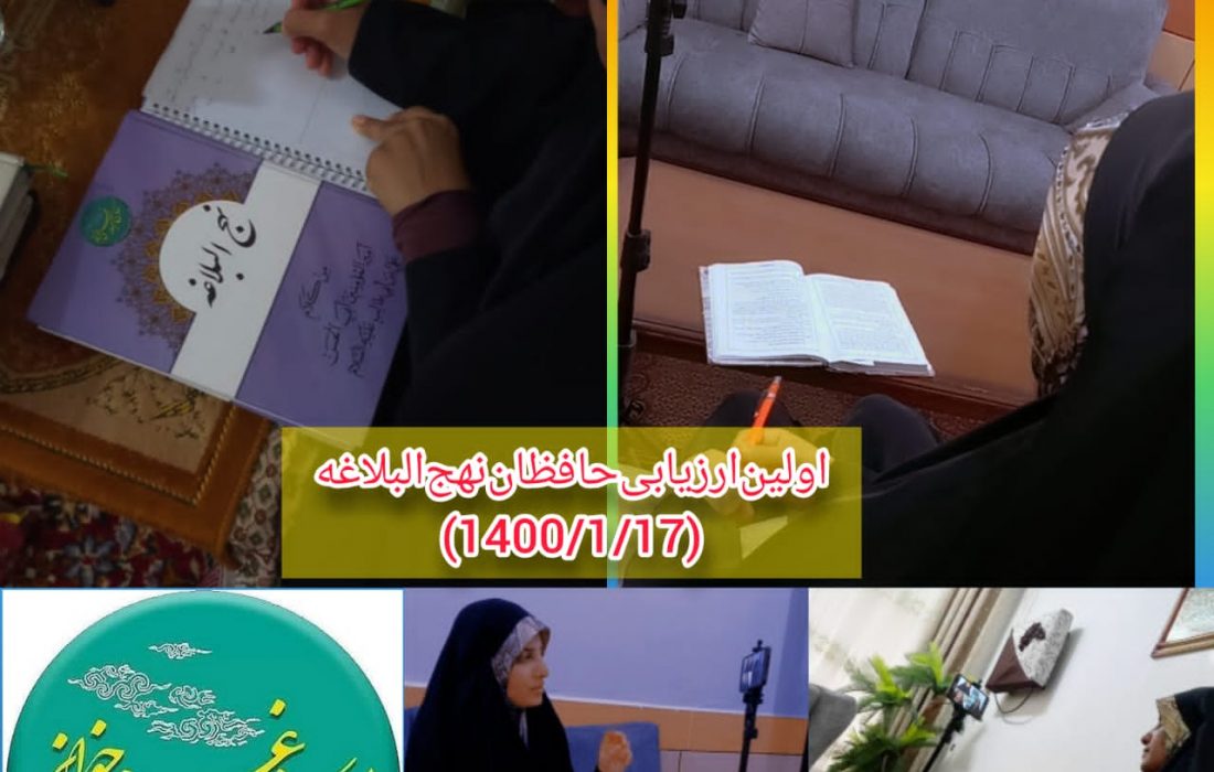 ارزیابی حافظان نهج البلاغه در شوش