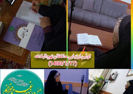 ارزیابی حافظان نهج البلاغه در شوش