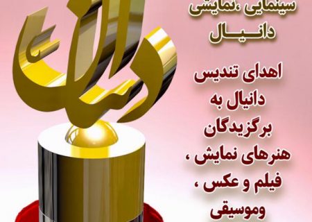 جشن سینمایی و نمایشی دانیال در شوش برگزار می شود