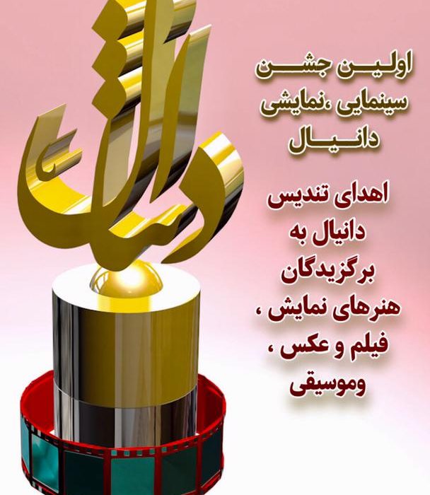 جشن سینمایی و نمایشی دانیال در شوش برگزار می شود