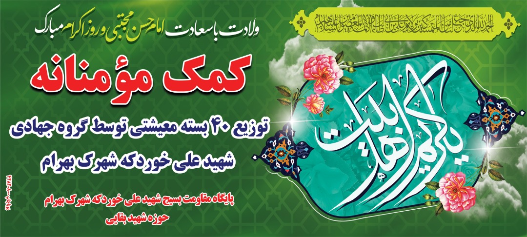 توزیع ۴۰ بسته معیشتی توسط گروه جهادی شهید علی خوردکه شوش