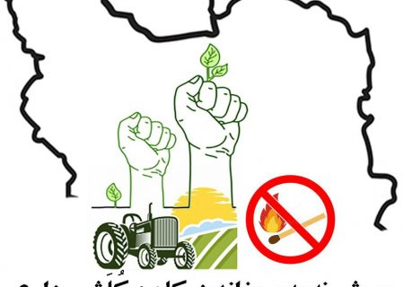 راه اندازی پویش “نه به سوزاندن کاه و کُلش مزارع ” اقدامی موثر در حفظ زیست شوش