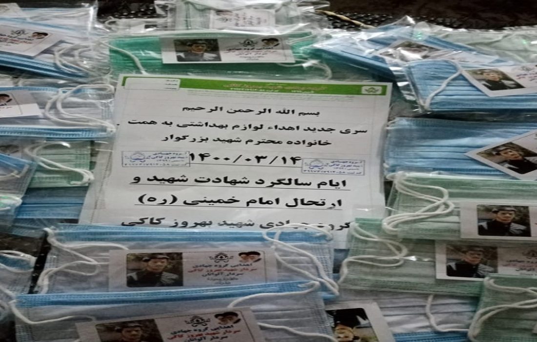 توزیع ماسک و الکل میان نیازمندان در خوزستان توسط گروه جهادی شهید بهروز کاکی
