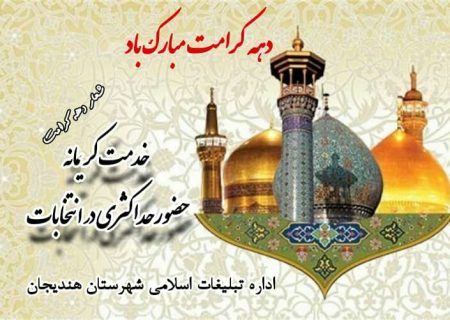 تشریح برنامه های دهه کرامت  توسط اداره تبلیغات اسلامی  شهرستان هندیجان