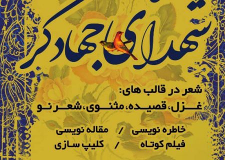 ️ فراخوان جمع آوری آثار هنری و جهادی با《موضوع شهدای جهادگر》