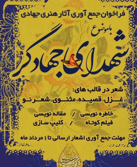 ️ فراخوان جمع آوری آثار هنری و جهادی با《موضوع شهدای جهادگر》