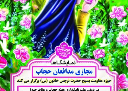 جزئیات برگزاری نمایشگاه مجازی حجاب در شوش