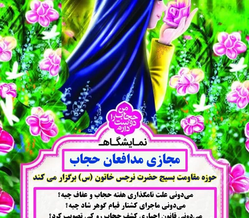 جزئیات برگزاری نمایشگاه مجازی حجاب در شوش