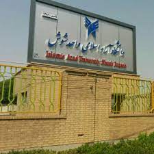 پذیرش دانشجو بدون آزمون در رشته ی جدید کاردانی به کارشناسی تربیت بدنی و علوم ورزشی در دانشگاه آزاد شوش