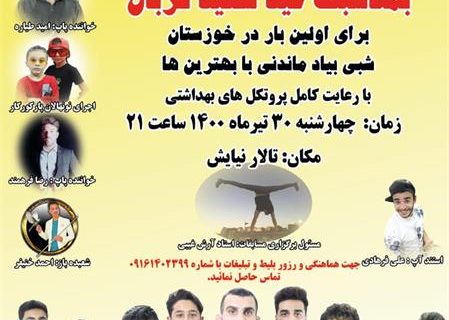 جشن عید قربان در شوش برگزار شد