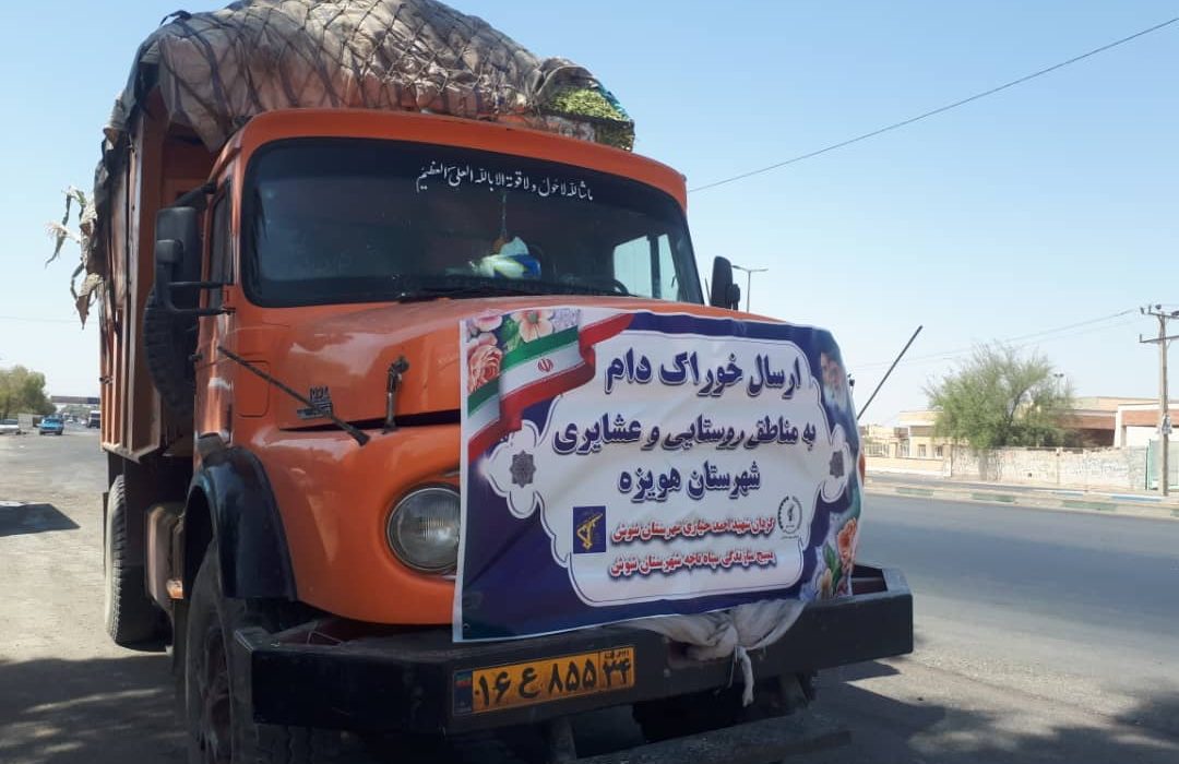 اهدا ۲۶ تن خوراک دام به دامداران روستایی و عشایر شهرستان هویزه توسط سپاه شوش