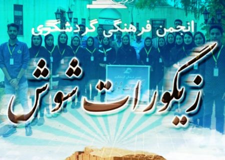 کسب رتبه اول انجمن زیگورات شوش با مدیریت الهام ضمدی در جشنواره ملی ایرانبانان