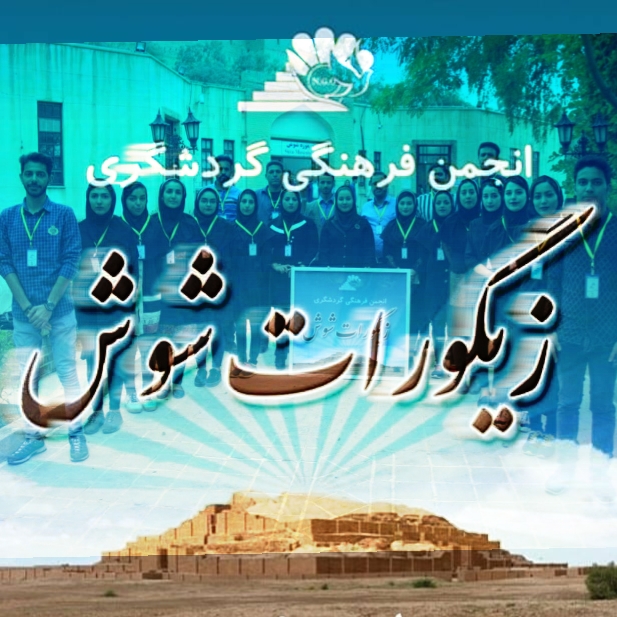 کسب رتبه اول انجمن زیگورات شوش با مدیریت الهام ضمدی در جشنواره ملی ایرانبانان