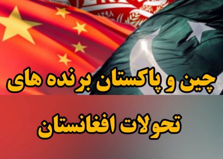 چین و پاکستان برنده تحولات افغانستان