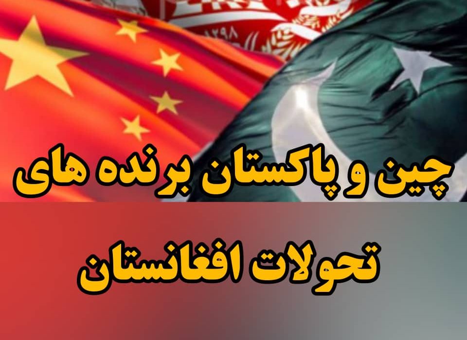 چین و پاکستان برنده تحولات افغانستان