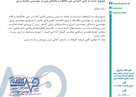 اعلام حمایت سازمان علمی دانشجویی مهندسی برق کشور از اولین کنفرانس ملی مطالعات و یافته های نوین در مهندسی مکانیک و برق