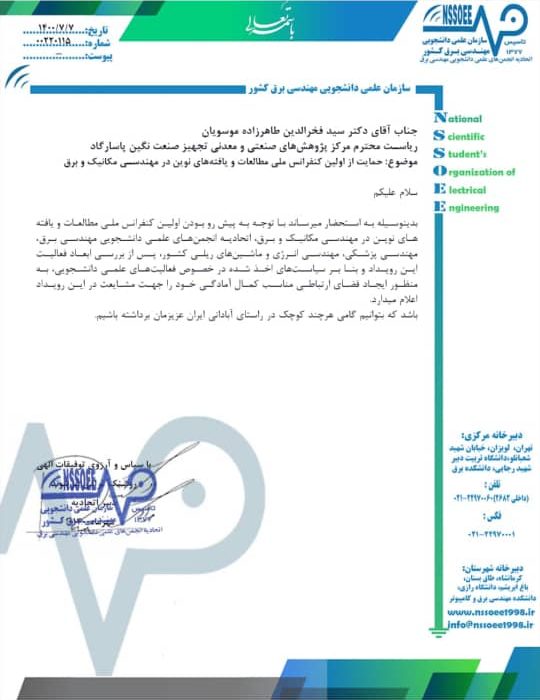 اعلام حمایت سازمان علمی دانشجویی مهندسی برق کشور از اولین کنفرانس ملی مطالعات و یافته های نوین در مهندسی مکانیک و برق