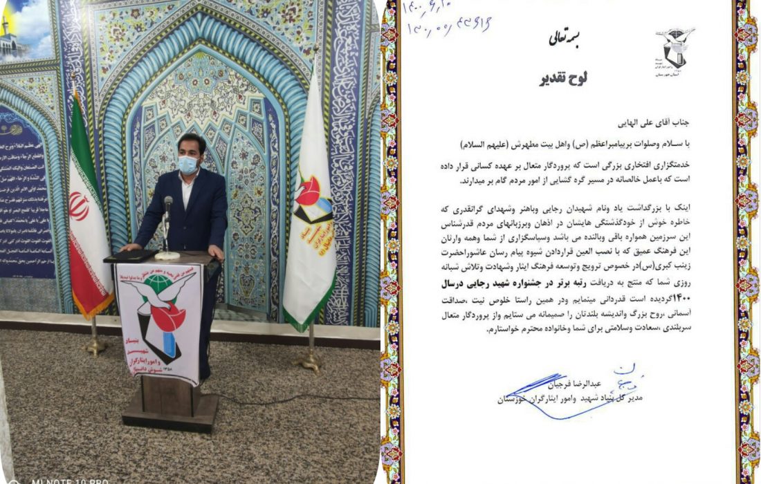 بنیاد شهید و امور ایثارگران شوش  دستگاه برتر جشنواره شهید رجایی ۱۴۰۰