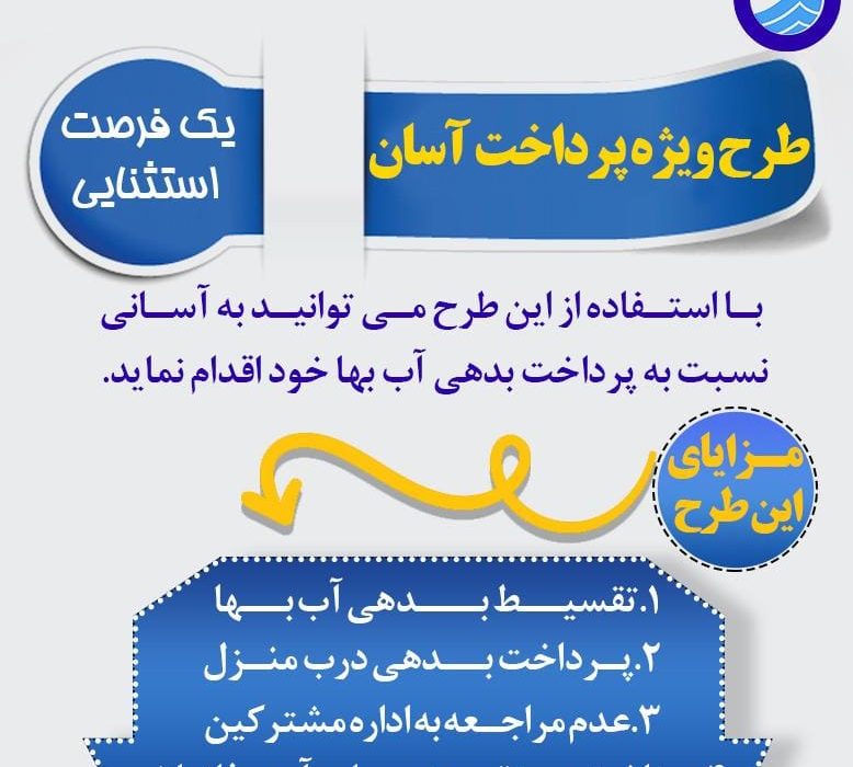 طرح ویژه پرداخت آسان قبوض آب برای نخستین بار در شوش اجرا شد