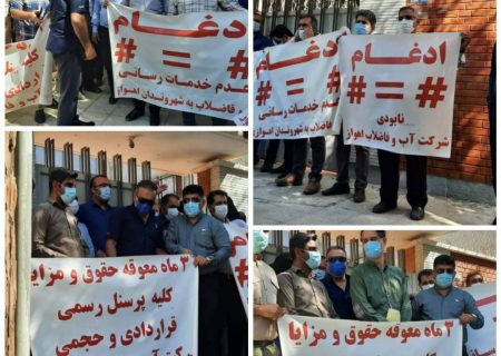 اعتراض کارکنان شرکت آب و فاضلاب اهواز نسبت به عدم پرداخت حقوق معوقه کارکنان رسمی