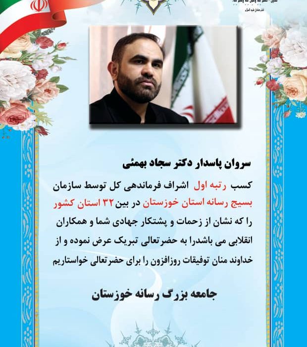 موفقیت سازمان بسیج رسانه استان خوزستان در جشنواره ملی مالک اشتر