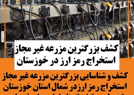 کشف بزرگترین مزرعه غیرمجاز رمز ارز در خوزستان