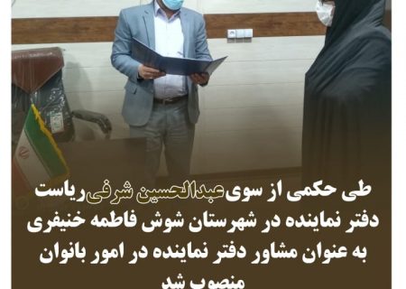 انتصاب فاطمه خنیفری به عنوان مشاور در امور بانوان دفتر نماینده شوش