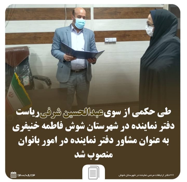 انتصاب فاطمه خنیفری به عنوان مشاور در امور بانوان دفتر نماینده شوش