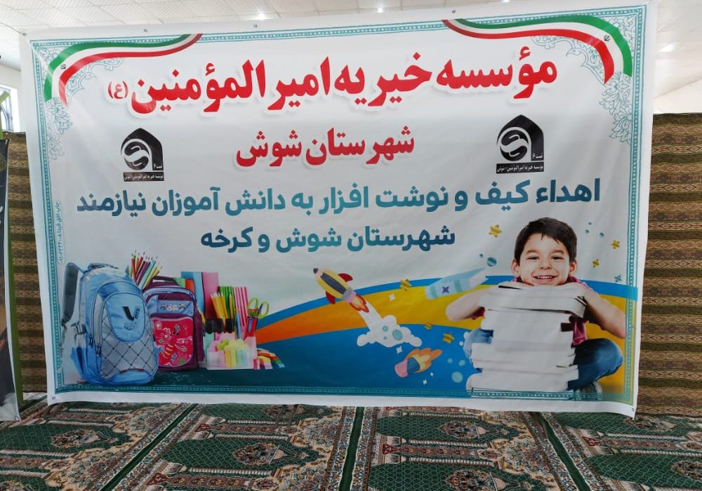 ۵۰۰ بسته لوازم التحریر بین دانش آموزان نیازمند شوش و کرخه توزیع شد