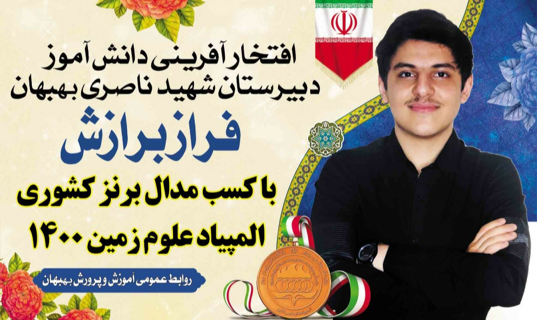 درخشش دانش آموز بهبهانی با کسب مدال برنز کشوری المپیاد علوم زمین ۱۴۰۰