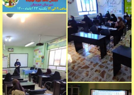 برگزاری کارگاه های آموزشی توانمندسازی آموزگاران دوره اول ابتدایی در هندیجان