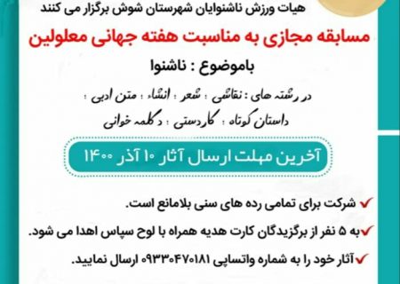 برگزاری مسابقه فضای مجازی به مناسبت هفته جهانی معلولین در شوش