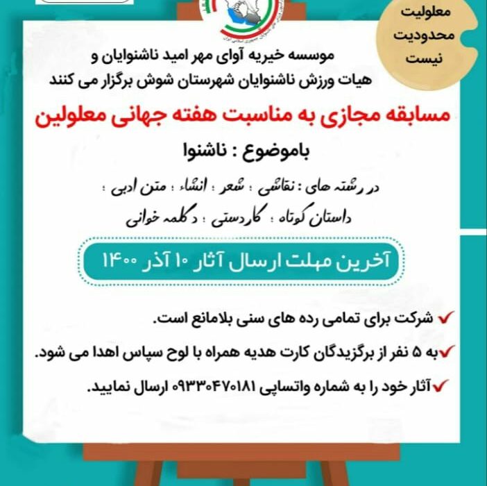 برگزاری مسابقه فضای مجازی به مناسبت هفته جهانی معلولین در شوش