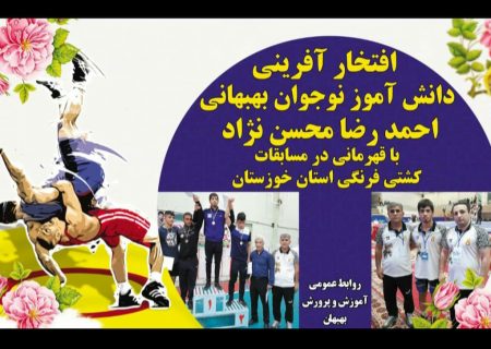 فرنگی کاران بهبهانی در دزفول جام قهرمانی استان را فتح کردند