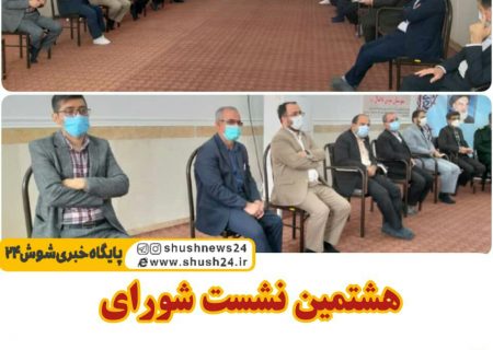 هشتمین نشست شورای فرهنگ عمومی در شوش برگزار شد‌