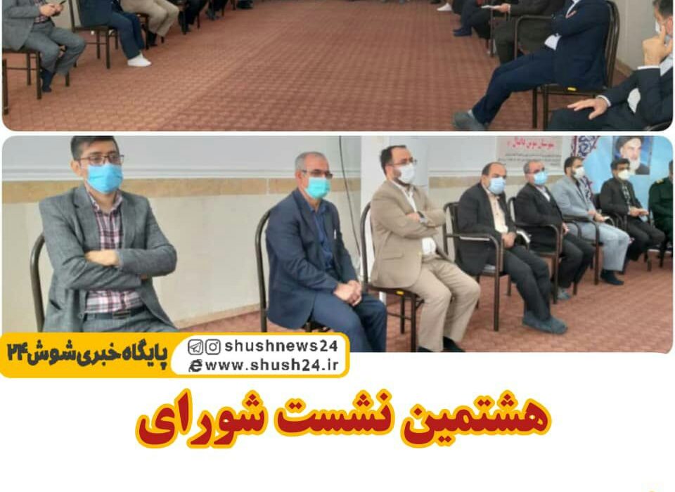 هشتمین نشست شورای فرهنگ عمومی در شوش برگزار شد‌