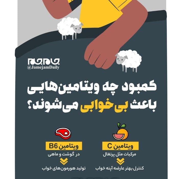 بی خوابی با کمبود چه ویتامین‌هایی می‌آید؟