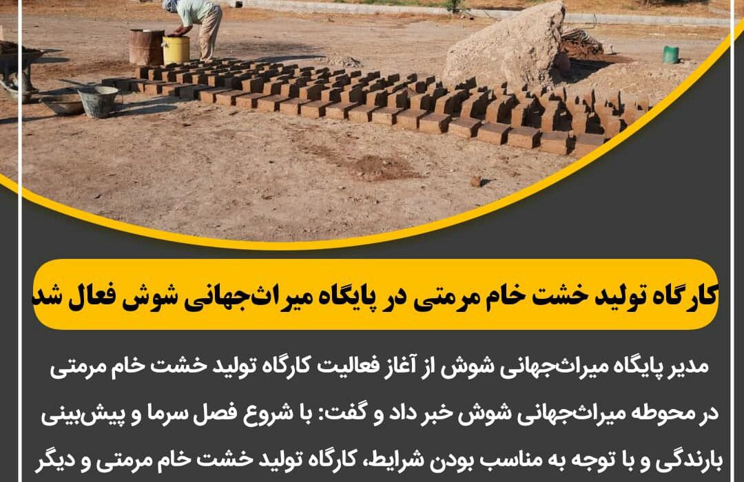 کارگاه تولید خشت خام مرمتی در پایگاه میراث‌جهانی شوش فعال شد