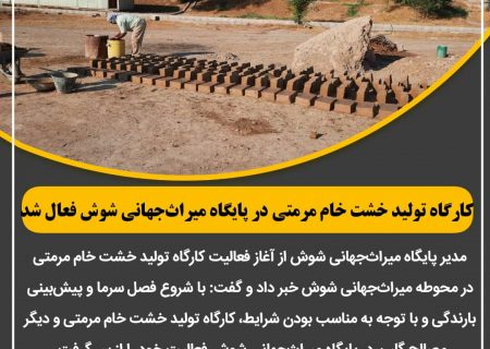 کارگاه تولید خشت خام مرمتی در پایگاه میراث‌جهانی شوش فعال شد