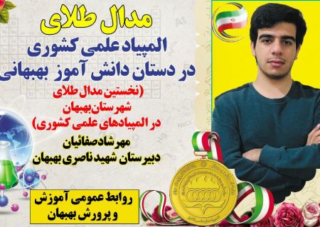 مدال طلای المپیاد علمی کشوری در دستان دانش آموز بهبهانی