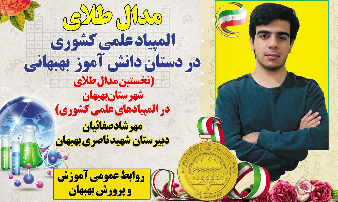 مدال طلای المپیاد علمی کشوری در دستان دانش آموز بهبهانی