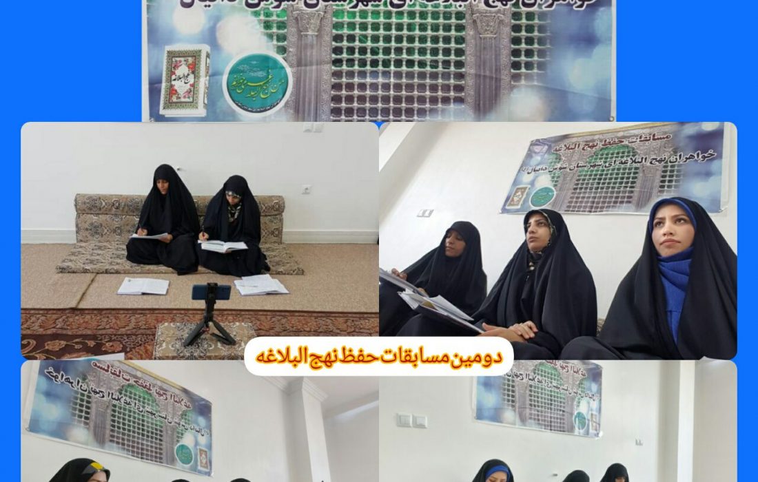 دومین ارزیابی‌ومسابقات حافظان نهج‌البلاغه شوش‌بمناسبت‌فرارسیدن‌هفته‌قرآن