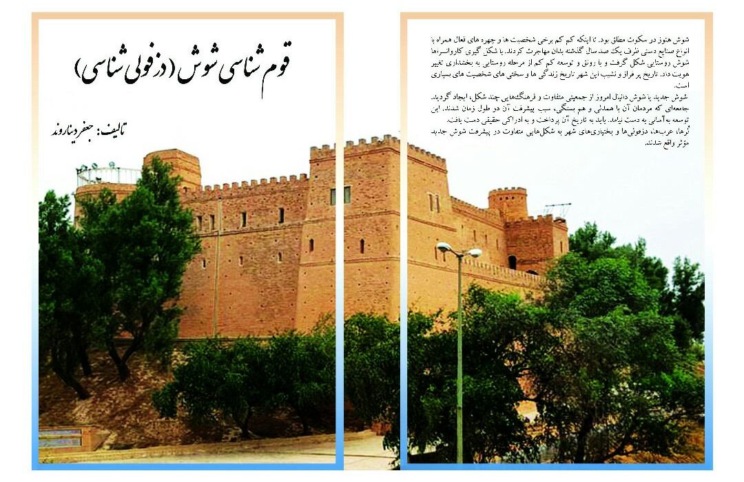 کتاب قوم شناسی شوش(دزفولی شناسی)منتشر شد