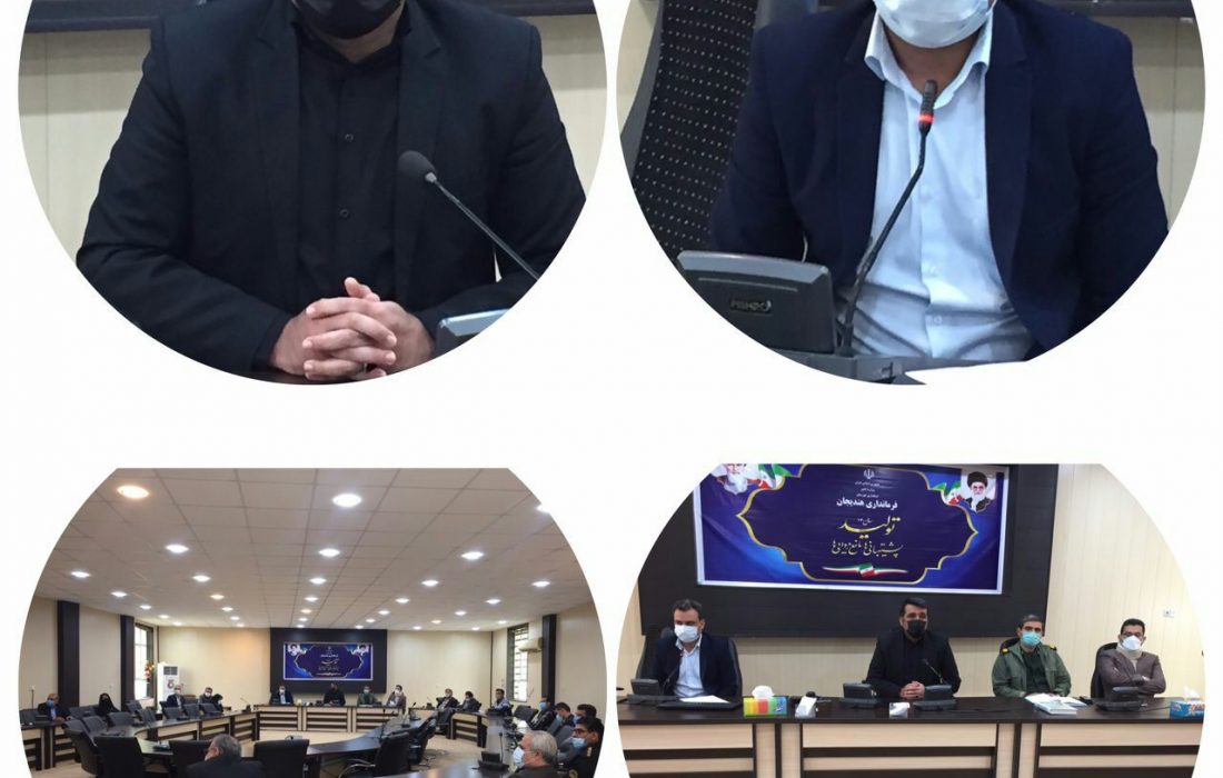 دهمین جلسه هفتگی قرارگاه عملیاتی ستاد کرونا شهرستان هندیجان در سالن جلسات فرمانداری برگزار شد