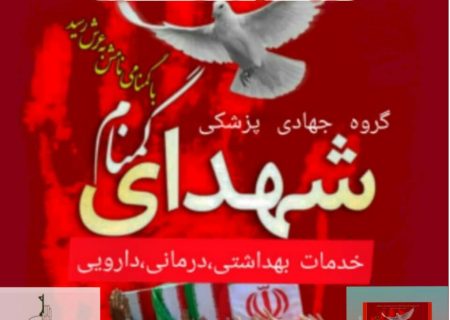 استقرار تیم پزشکی شهدای گمنام هیات رزمندگان اسلام شهرستان بندر ماهشهر
