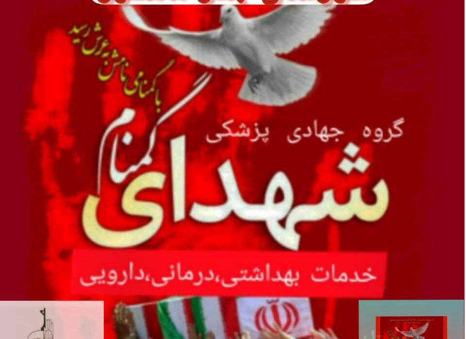 استقرار تیم پزشکی شهدای گمنام هیات رزمندگان اسلام شهرستان بندر ماهشهر