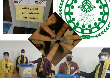 برگزاری یازدهمین انتخابات مجلس دانش‌آموزی در شهرستان هندیجان